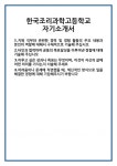 [자기소개서] 한국조리과학고등학교 자기소개서 합격 자소서 예문 기출 문항 최종 준비 자료