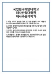 [자기소개서] 국립한국해양대학교 해사산업대학원 해사수송과학과 합격 자기소개서 자소서 예문 기출 문항 최종 준비 자료