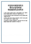 [자기소개서] 국립한국해양대학교 해사산업대학원 해양플랜트운영학과 합격 자기소개서 자소서 예문 기출 문항 최종 준비 자료