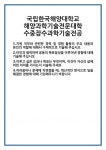 [자기소개서] 국립한국해양대학교 해양과학기술전문대학 수중잠수과학기술전공 합격 자기소개서 자소서 예문 기출 문항 최종 준비 자료