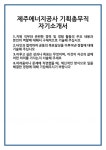 [자기소개서] 제주에너지공사 기획총무직 자기소개서 합격 자소서 예문 기출 문항 최종 준비 자료