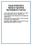 [자기소개서] 국립한국해양대학교 해양관리기술대학원 해상위험물관리기술전공 합격 자기소개서 자소서 예문 기출 문항 최종 준비 자료