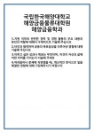 [자기소개서] 국립한국해양대학교 해양금융물류대학원 해양금융학과 합격 자기소개서 자소서 예문 기출 문항 최종 준비 자료