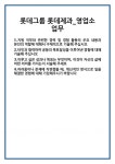 [자기소개서] 롯데그룹 롯데제과_영업소 업무 합격 자기소개서 자소서 예문 기출 문항 최종 준비 자료