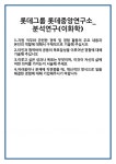 [자기소개서] 롯데그룹 롯데중앙연구소_분석연구(이화학) 합격 자기소개서 자소서 예문 기출 문항 최종 준비 자료