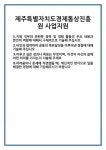 [자기소개서] 제주특별자치도경제통상진흥원 사업지원 합격 자기소개서 자소서 예문 기출 문항 최종 준비 자료