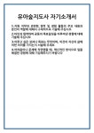 [자기소개서] 유아숲지도사 자기소개서 합격 자소서 예문 기출 문항 최종 준비 자료