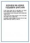 [자기소개서] 유안타증권 IB사업부문 기업금융분야 경력직 RM 합격 자기소개서 자소서 예문 기출 문항 최종 준비 자료