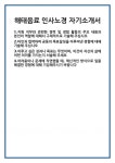 ㈜로젠해운 | [자기소개서] 해태음료 인사노경 자기소개서 합격 자소서 예문 기출 문항 최종 준비 자료