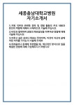 [자기소개서] 세종충남대학교병원 자기소개서 합격 자소서 예문 기출 문항 최종 준비 자료
