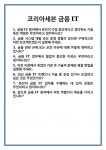 [면접] 코리아세븐 금융IT 면접 질문 및 답변 합격 예문 기출 문항 최종 준비 자료