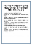 [면접] 아주약품 아주약품㈜ 로컬의원 영업담당(서울_경기지역 담당 MR) 인턴사원 모집 면접 질문 및 답변 합격 예문 기출 문항 최종 준비 자료