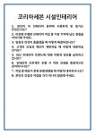 [면접] 코리아세븐 시설인테리어 면접 질문 및 답변 합격 예문 기출 문항 최종 준비 자료