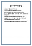 [면접] 한국미우라공업 면접 질문 및 답변 합격 예문 기출 문항 최종 준비 자료