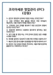 [면접] 코리아세븐 영업관리 (FC) (강원) 면접 질문 및 답변 합격 예문 기출 문항 최종 준비 자료
