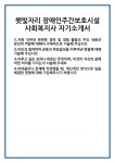 [자기소개서] 햇빛자리 장애인주간보호시설 사회복지사 자기소개서 합격 자소서 예문 기출 문항 최종 준비 자료