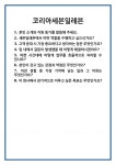 [면접] 코리아세븐일레븐 면접 질문 및 답변 합격 예문 기출 문항 최종 준비 자료