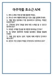 [면접] 아주약품 호소근AM 면접 질문 및 답변 합격 예문 기출 문항 최종 준비 자료