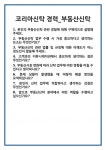 [면접] 코리아신탁 경력_부동산신탁 면접 질문 및 답변 합격 예문 기출 문항 최종 준비 자료