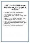 인테그리스코리아(주)(고압판매271) | [면접] 인테그리스코리아 Human Resources_인사 인턴(HR Intern) 면접 질문 및 답변 합격 예문 기출 문항 최종 준비 자료