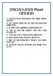 햇살드림푸드 인테그리스코리아 장안지점 | [면접] 인테그리스코리아 Plant (장안공장) 면접 질문 및 답변 합격 예문 기출 문항 최종 준비 자료