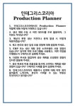 인테그리스코리아(주)(고압판매271) | [면접] 인테그리스코리아 Production Planner 면접 질문 및 답변 합격 예문 기출 문항 최종 준비 자료