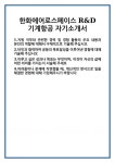 [자기소개서] 한화에어로스페이스 R&D 기계항공 자기소개서 합격 자소서 예문 기출 문항 최종 준비 자료