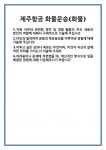 [자기소개서] 제주항공 화물운송(화물) 합격 자기소개서 자소서 예문 기출 문항 최종 준비 자료