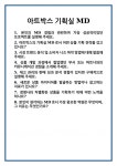 [면접] 아트박스 기획실 MD 면접 질문 및 답변 합격 예문 기출 문항 최종 준비 자료