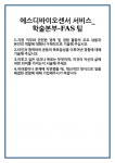 [자기소개서] 에스디바이오센서 서비스_학술본부-FAS팀 합격 자기소개서 자소서 예문 기출 문항 최종 준비 자료