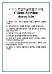 [면접] 가이드포인트글로벌코리아 Client Service Associate 면접 질문 및 답변 합격 예문 기출 문항 최종 준비 자료