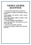 [면접] 가천대학교 간호대학원 임상간호학전공 면접 질문 및 답변 합격 예문 기출 문항 최종 준비 자료