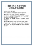 [면접] 가천대학교 보건대학원 기타소속학과없음 면접 질문 및 답변 합격 예문 기출 문항 최종 준비 자료