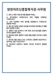 [면접] 양천어르신종합복지관 사무원 면접 질문 및 답변 합격 예문 기출 문항 최종 준비 자료