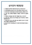 [면접] 삼지전자 재경담당 면접 질문 및 답변 합격 예문 기출 문항 최종 준비 자료