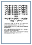 [자기소개서] 국민대모빌리티디자인대학원 국민대모빌리티디자인전공대학원 국민대학모빌리티디자인전공대학원 자기소개서 합격 자소서 예문... 