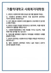 [면접] 가톨릭대학교 사회복지대학원 면접 질문 및 답변 합격 예문 기출 문항 최종 준비 자료