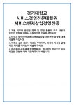 [자기소개서] 경기대학교 서비스경영전문대학원 서비스벤처창업경영전공 합격 자기소개서 자소서 예문 기출 문항 최종 준비 자료