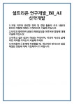 [자기소개서] 셀트리온 연구개발_BI_AI신약개발 합격 자기소개서 자소서 예문 기출 문항 최종 준비 자료