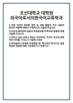 [자기소개서] 조선대학교 대학원 외국어로서의한국어교육학과 합격 자기소개서 자소서 예문 기출 문항 최종 준비 자료