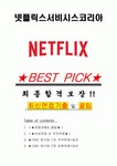 넷플릭스서비시스코리아 면접기출(최신)+꿀팁[최종합격!] +1000대기업 1차 직무면접 + 2차 임원면접 최종합격자 답안