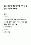 알콜 남용이 영양상태에 미치는 영향을 고찰해 봅시다. 식생활관리