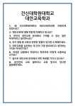 [면접 합격자료] 건신대학원대학교 대안교육학과 면접 질문 및 답변 합격 예문 기출 문항 최종 준비 자료