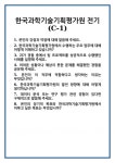 [면접 합격자료] 한국과학기술기획평가원 전기(C-1) 면접 질문 및 답변 합격 예문 기출 문항 최종 준비 자료
