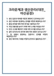 [면접 합격자료] 크라운제과 생산관리(대전_아산공장) 면접 질문 및 답변 합격 예문 기출 문항 최종 준비 자료