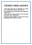 [자기소개서 합격자료] 국민대학교 대학원 산림과학과 합격 자기소개서 자소서 예문 기출 문항 최종 준비 자료