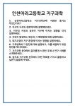 [면접 합격자료] 인천아라고등학교 지구과학 면접 질문 및 답변 합격 예문 기출 문항 최종 준비 자료