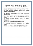 [면접 합격자료] 네이버 사내 부속의원 간호사 면접 질문 및 답변 합격 예문 기출 문항 최종 준비 자료