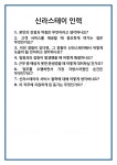 [면접 합격자료] 신라스테이 인력 면접 질문 및 답변 합격 예문 기출 문항 최종 준비 자료