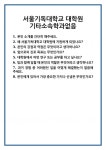 [면접 합격자료] 서울기독대학교 대학원 기타소속학과없음 면접 질문 및 답변 합격 예문 기출 문항 최종 준비 자료